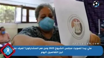 متى يبدأ تصويت مجلس الشيوخ 2025 ومن هم المشاركون؟ تعرف على أبرز التفاصيل اليوم